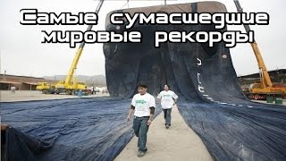 Самые сумасшедшие мировые рекорды