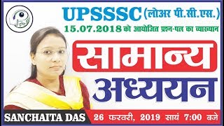 UPSSSC LOWER PCS 2019 || SOLVED PAPER 15 JULY 2018 || GENERAL STUDY SOLUTION