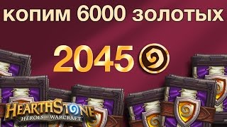 Hearthstone: Копим 6000 золотых. Часть 10 (2045 золотых). Аукенайская жрица против Жреца