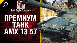 Премиум танк AMX 13 57 - обзор от Red Eagle Company [World of Tanks]