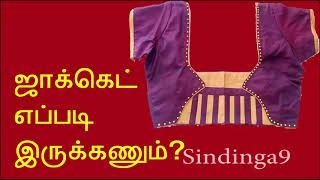 ஜாக்கெட் எப்படி இருக்கணும்? How can a jacket be?