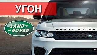 Угон Range Rover за минуту ! Почему угоняют Land Rover ?