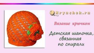 Детская шапочка, связанная по спирали крючком (Crochet. Spiral baby hat)