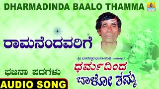 ರಾಮನೆಂದವರಿಗೆ | Dharmadinda Baalo Thamma | North Karnataka Bhajana Padagalu | Jhankar Music