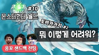 【정질-몬헌】10화 - 토비카가치 도전! 180215