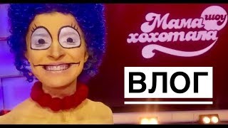 ВЛОГ со съемок шоу "МАМАХОХОТАЛА" (2016 год)