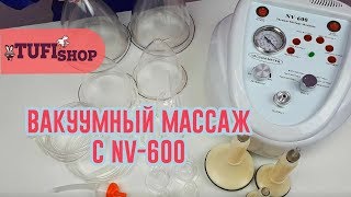 Аппарат вакуумно-роликового массажа NV-600. Как правильно пользоваться?