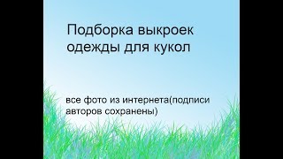 Большая подборка выкроек одежды для кукол!!!!