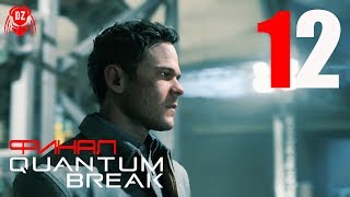 QUANTUM BREAK ► ПРОХОЖДЕНИЕ НА ПК ► ЧАСТЬ 12 ► ФИНАЛ