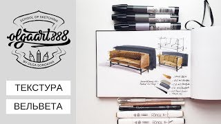 ✍?ТЕКСТУРА ВЕЛЬВЕТА: как нарисовать бархатный диван маркерами?