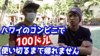 ハワイのコンビニで100ドル（1万円）使い切るまで帰れません！！！