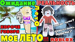 Мое ЛЕТО ожидание и реальность - АДОПТ МИ Роблокс!