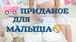 Приданое для новорожденного и что нужно для малыша на первое время