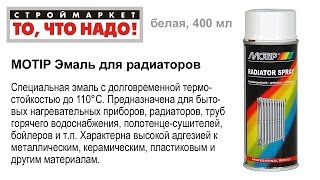MOTIP Эмаль для радиаторов белая 400мл - эмаль аэрозольная краска в баллончиках купить
