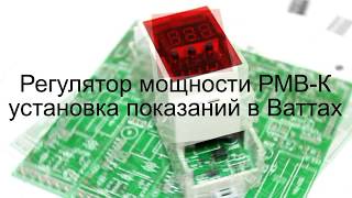 РМВ-К измеряет Ватты. Изменено переключение режимов