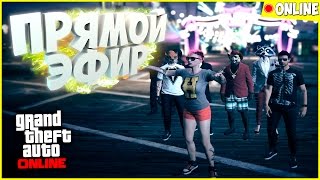 ИГРАЕМ С ПОДПИСЧИКАМИ! GTA ONLINE! VIMEWORLD! CSGO! СТРИМ