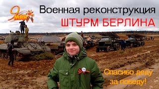 9 МАЯ  ШТУРМ БЕРЛИНА Военная реконструкция парк ПАТРИОТ 23 апреля 2017 года Москва