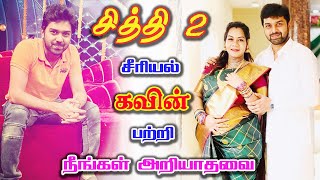 சித்தி 2 சீரியல் கவின் மனைவி? | Chithi 2 serial hero Kavin Biography | Actor Nandan Loganathan wife