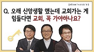 Q.오래 신앙생활을 했는데 교회가는 게 힘들다면 교회, 꼭 가야하나요? ｜CBSTV 올포원 34강