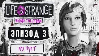 Life is Strange: Before the Storm. Эпизод 3 — Ад пуст. (Часть 1)
