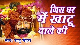 Jis Ghar Me Khatu Wale Ki || Most Popular Khatu Shyam Bhajan || Raju Mehra || Saawariya
