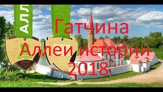 пробег Аллеи Истории, Гатчина 2018