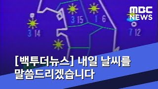[백투더뉴스] 내일 날씨를 말씀드리겠습니다 (2019.07.14/뉴스데스크/MBC)