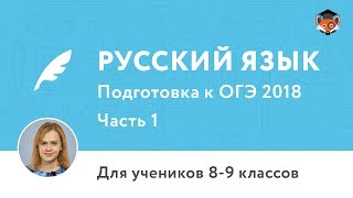 Русский язык | Подготовка к ОГЭ 2018 | Часть 1