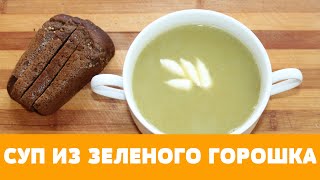 Суп из консервированного горошка с картофелем. ВСЕ ГЕНИАЛЬНОЕ ПРОСТО! #суп #супизгорошка