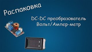 #074 РАСПАКОВКА DC-DC преобразователь, Вольт/Ампер-метр