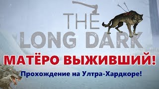 The Long Dark на максимальном уровне сложности!