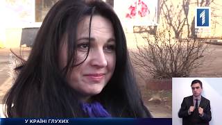 Как живут глухие в Кривом Роге?
