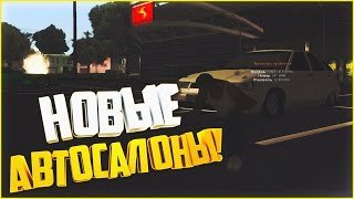 НОВЫЕ АВТОСАЛОНЫ? ARIZONA RP (SAMP) #133