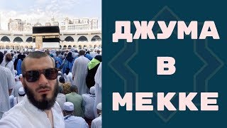 Пятничная  молитва в Мекке. Джума в аль Харам. Хутба перед Каабой