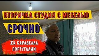 ??ВТОРИЧКА НИЗКАЯ ЦЕНА.С РЕМОНТОМ и МЕБЕЛЬЮ в ЖК Каравелла Португалии.Дагомыс Сочи 2019 у моря.