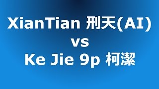 《人机大战》网络世界大师对局 围棋人工智能 刑天(AI) vs 柯洁九段胜 XianTian(AI) vs Ke Jie 9p