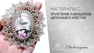 #ЕленаТрифоновамкоплетениекабошона Оплетение кабошона цепочкой в крестик.