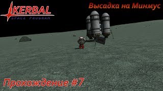 Высадка на Минмусе и первый вездеход - Kerbal Space Program #7