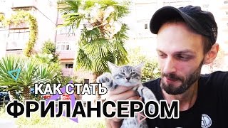 Как стать фрилансером | Заработок в интернете | С Чистого Листа