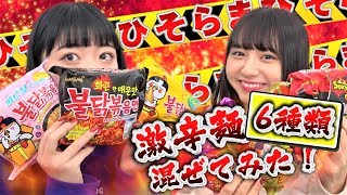 【事件】激辛麺６種類混ぜてみた結果・・・