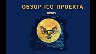 ORBIS Обзор ICO [Bounty]