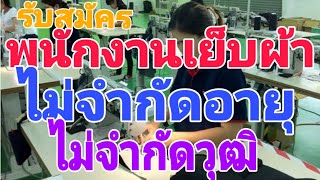 รับสมัคร คนเย็บผ้า ไม่จำกัดอายุ ไม่จำกัดวุฒิ รับหลายอัตรา