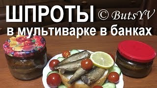 Шпроты в стеклянных банках в мультиварке-скороварке. Cooking sprats at home