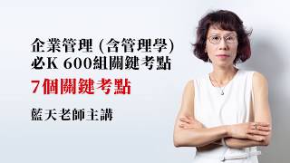 企業管理│藍天老師 國營事業台電郵局鐵路各類考試 企業管理七大關鍵考點速記│新保成出版社