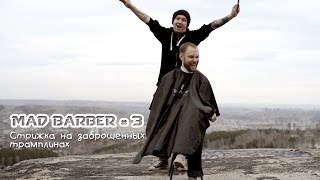Mad Barber #3 Стрижка на Николаевской сопке