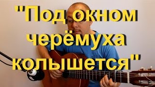 Под окном черёмуха колышется (на гитаре)| Александр Фефелов