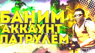 БАНИМ АККАУНТ ПАТРУЛЕМ | CS:GO МОНТАЖ