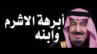 د.أسامة فوزي #670 - أبرهة الاشرم السعودي وابنه الدب الداشر وفتنة الاحلاس