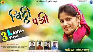 ?CHITI PATRI ? ANISHA RANGHAR || AMIT V KAPOOR || GARHWALI NEW SONG ...2018