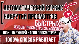 ?КАК НАКРУТИТЬ ПРОСМОТРЫ НА YOUTUBE ?(Ютуб):?100% ГАРАНТИЯ, ЖИВЫЕ, БЫСТРО?